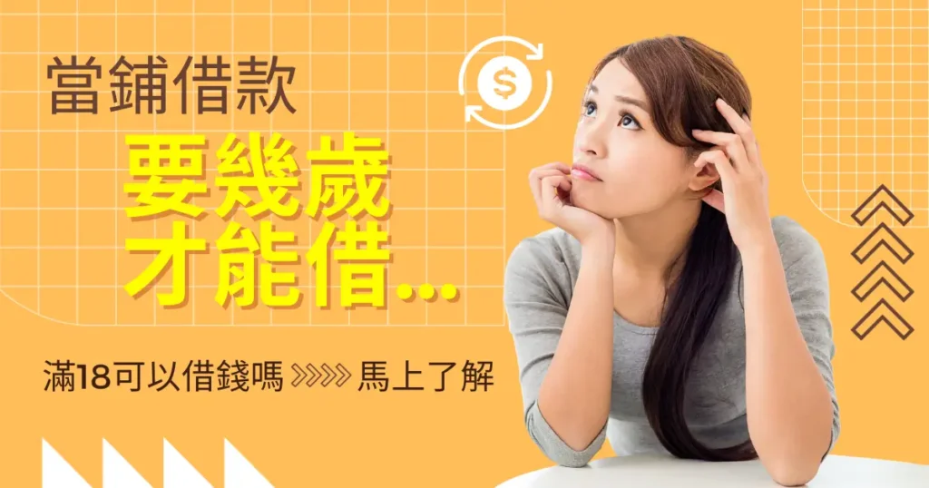 18歲借錢 介紹18歲可使用的合法小額借款方式,整理年輕人常見借款管道與基本申請條件的資訊圖。