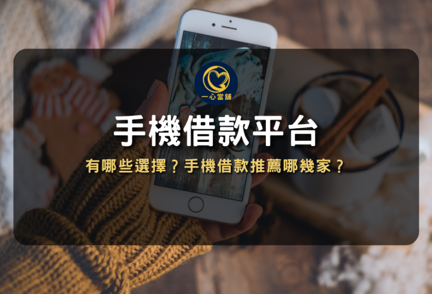 台中手機借款,手機借款平台,台中手機貸款,線上手機借款,手機借款免留機,手機借款推薦