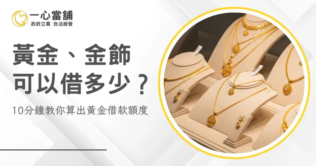 台中黃金借款 可以借多少?金價怎麼看?教你快速估出黃金借款額度!