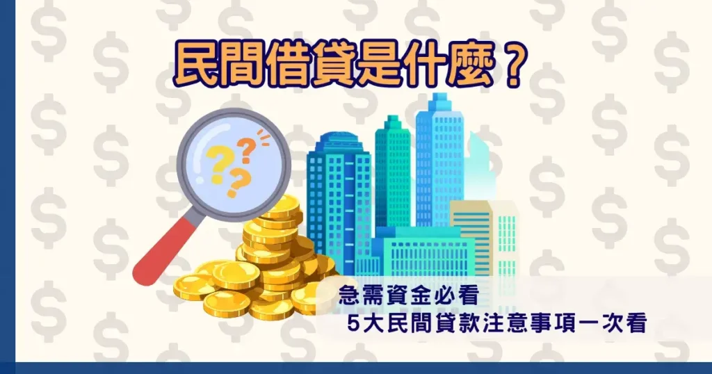 民間借貸是什麼?急需資金必看,5大民間貸款注意事項一次看! 介紹民間貸款基本概念,整理急需資金時使用民間貸款需注意的五大重點資訊圖。