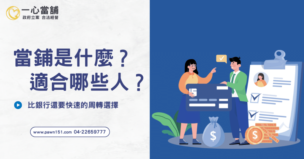 當舖借款,台中當舖 台中當舖,台中當舖推薦,台中當舖推薦評分最高