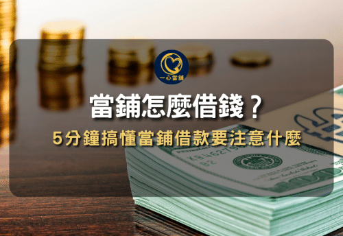 當舖借款注意事項 有哪些,選擇 政府立案當舖 最安心