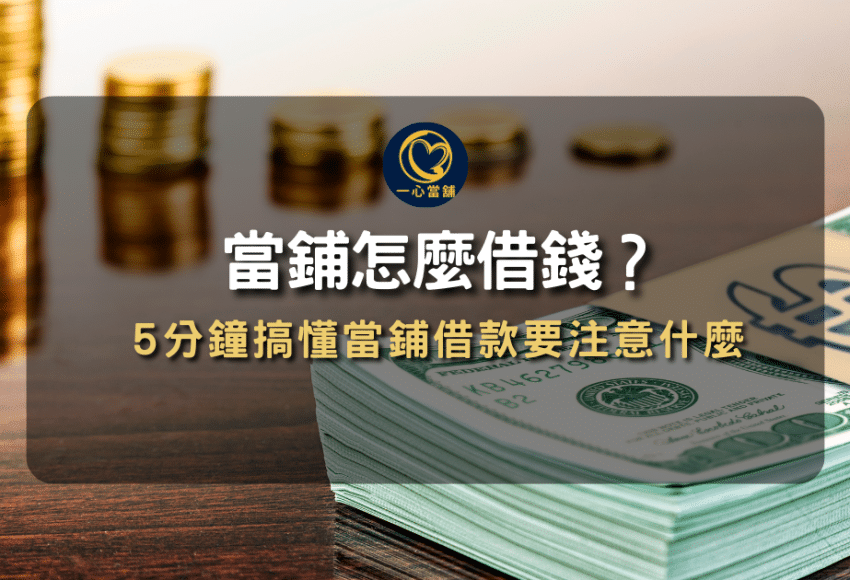 當舖借款注意事項 有哪些,選擇 政府立案當舖 最安心