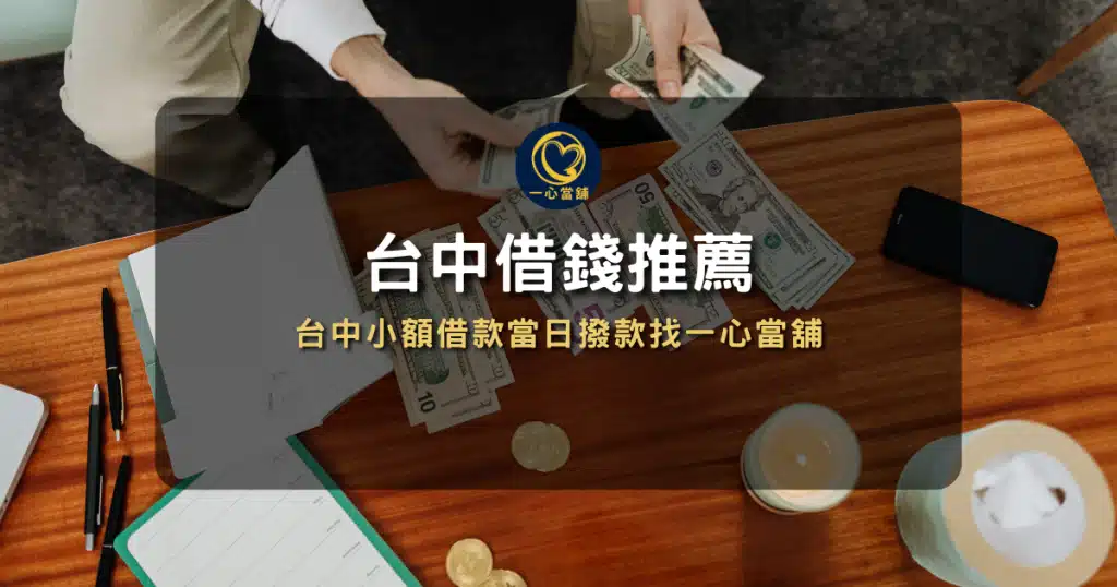 台中小額借款,台中合法民間貸款,台中私人借款 ,台中借10萬,台中快速借錢