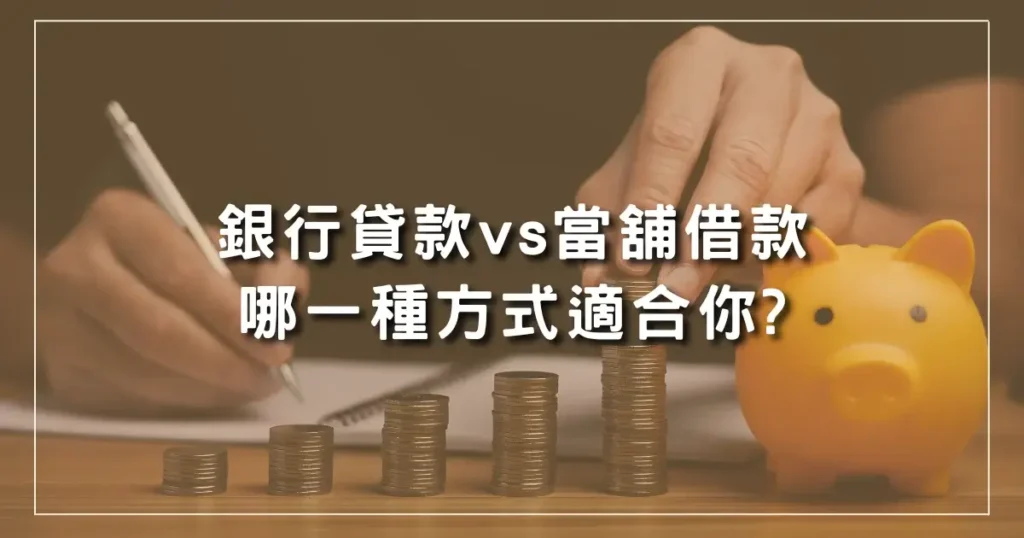 台中當舖借款與銀行差異在哪?告訴你快速撥款,手續簡便有哪些管道!