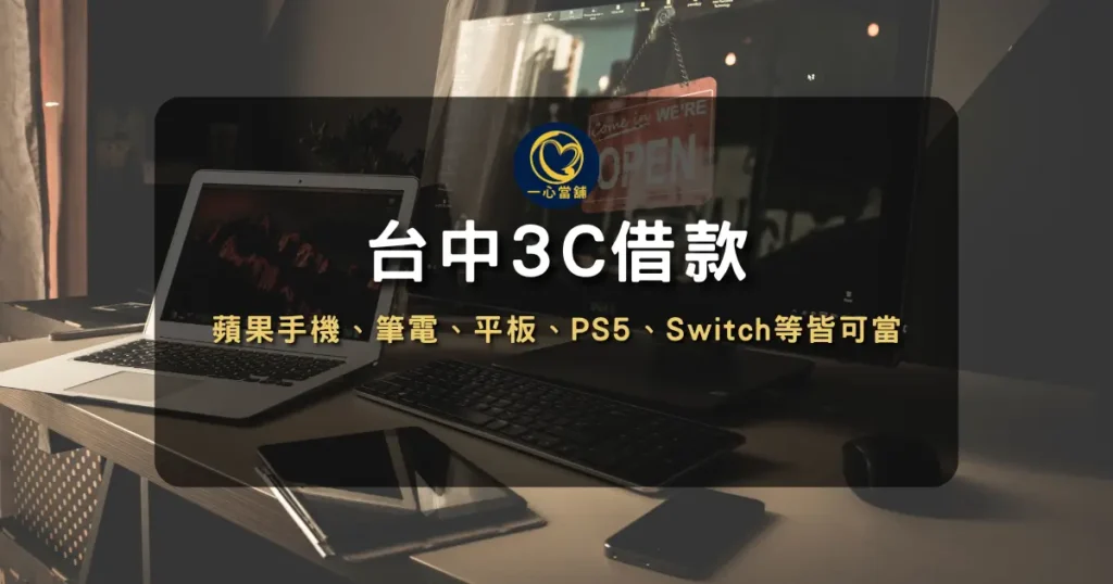 3C當舖 台中當鋪3c借款推薦|台中3c借款最快10分鐘搞定!