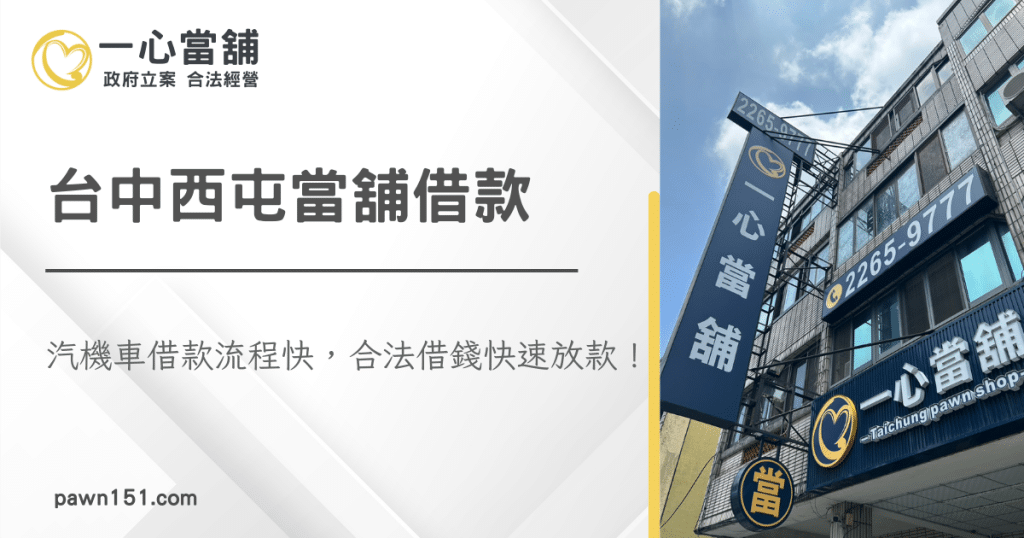 機車貸款流程 台中西屯當舖