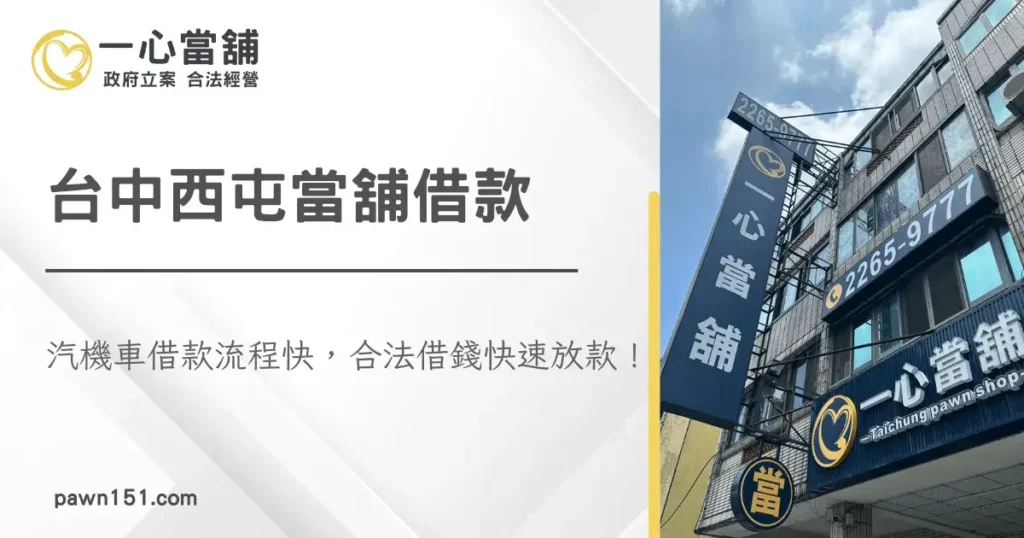 機車貸款流程 台中西屯當舖