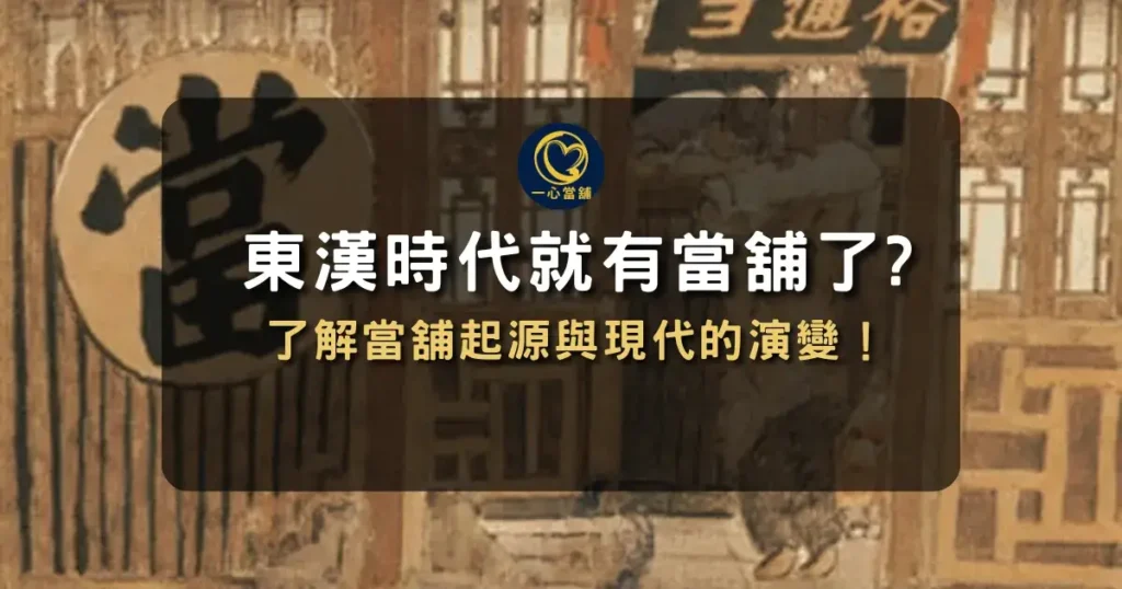 當舖的起源 - 早期萬物皆可當?3分鐘瞭解典當業的歷史! 介紹當舖起源與典當業歷史發展的資訊圖,說明早期典當文化與萬物皆可當的概念。