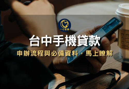 台中手機借款,台中手機貸款,當舖手機借款,當鋪手機借款免留機,線上手機借款,蘋果手機借錢