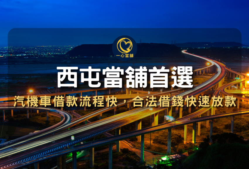 台中當舖| 西屯區當舖推薦
