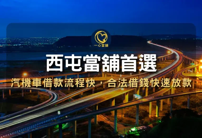 台中當舖| 西屯區當舖推薦