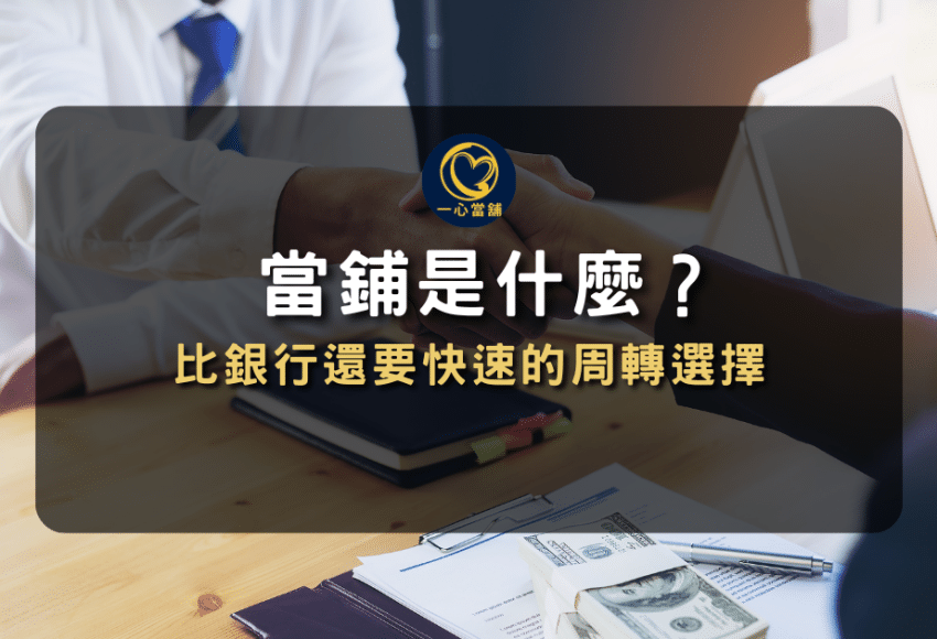 當舖是什麼