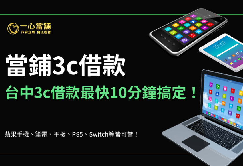 台中手機借款,3c典當,3c借款,筆記型電腦借款,3c當鋪