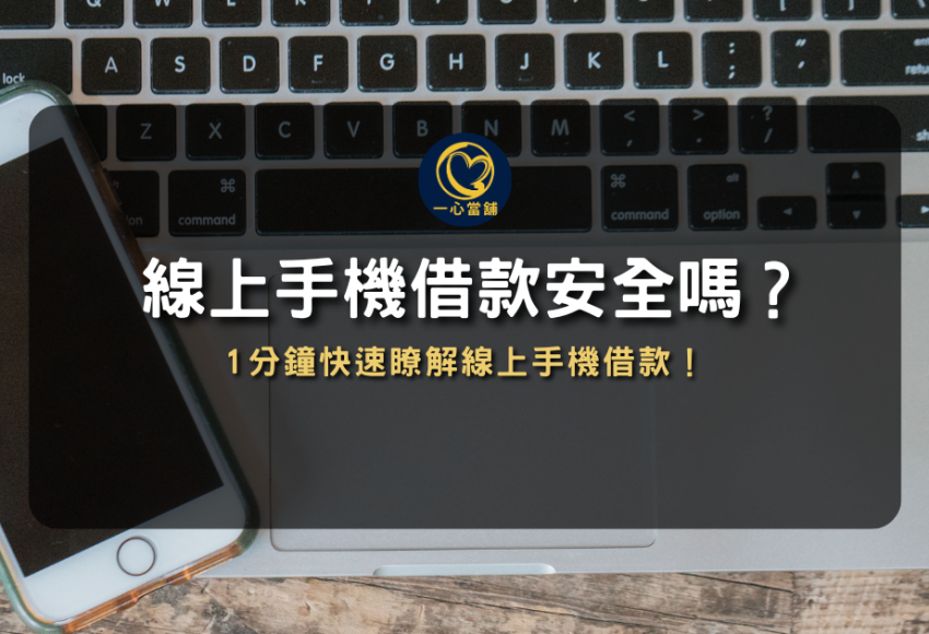 台中手機借款,線上手機借款,手機借款推薦,手機貸款當日撥款,手機借款app