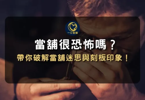 選擇台中合法當舖不用擔心再遇到地下錢莊!!