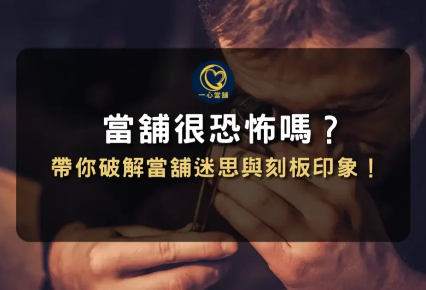 選擇台中合法當舖不用擔心再遇到地下錢莊!!