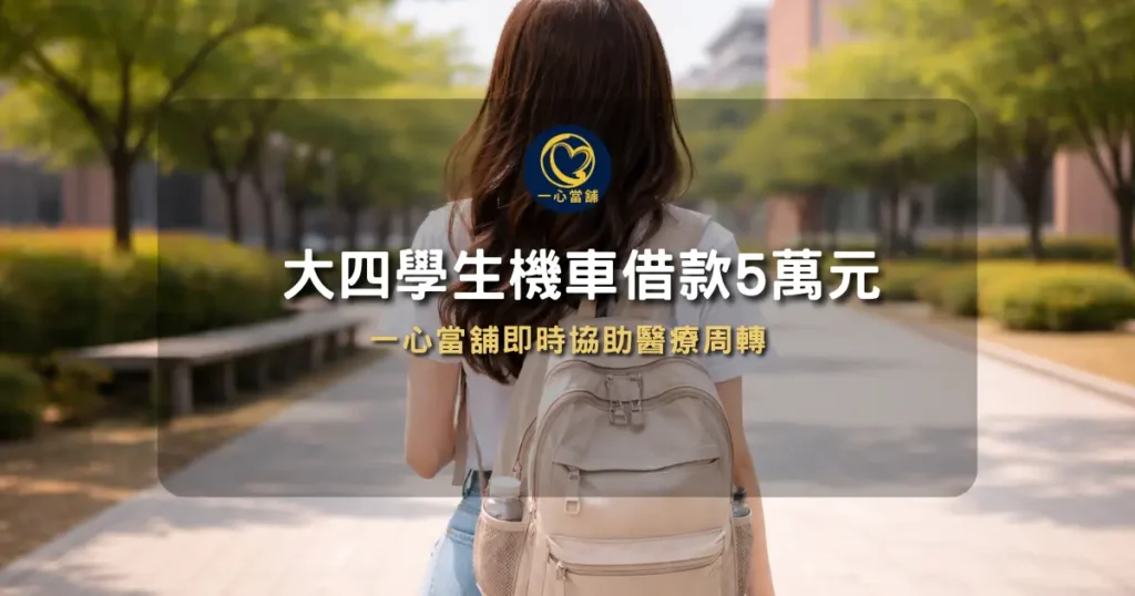 手機貸款詐騙 台中機車借款案例|大學生機車借款