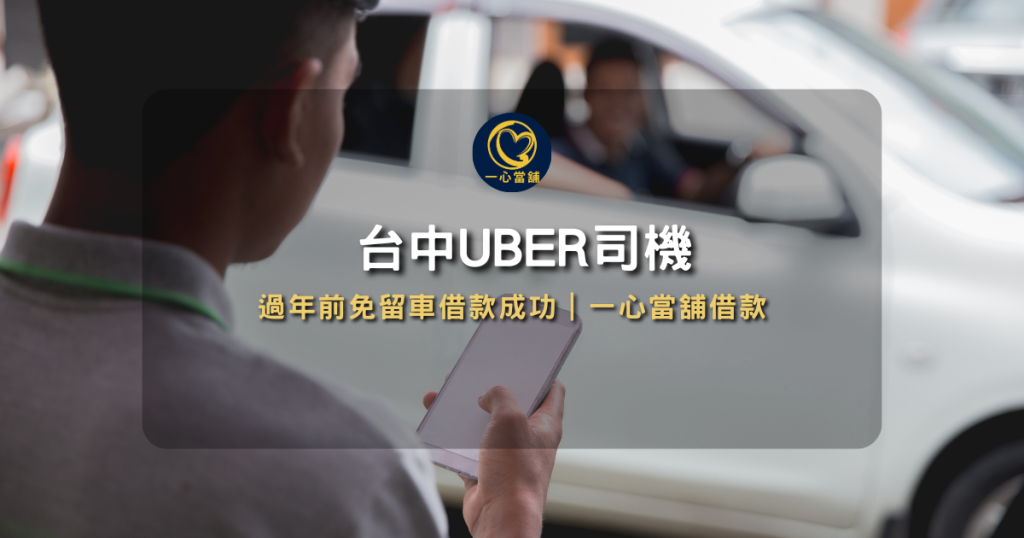 手機貸款詐騙 過年前免留車借款成功|一心當舖借款