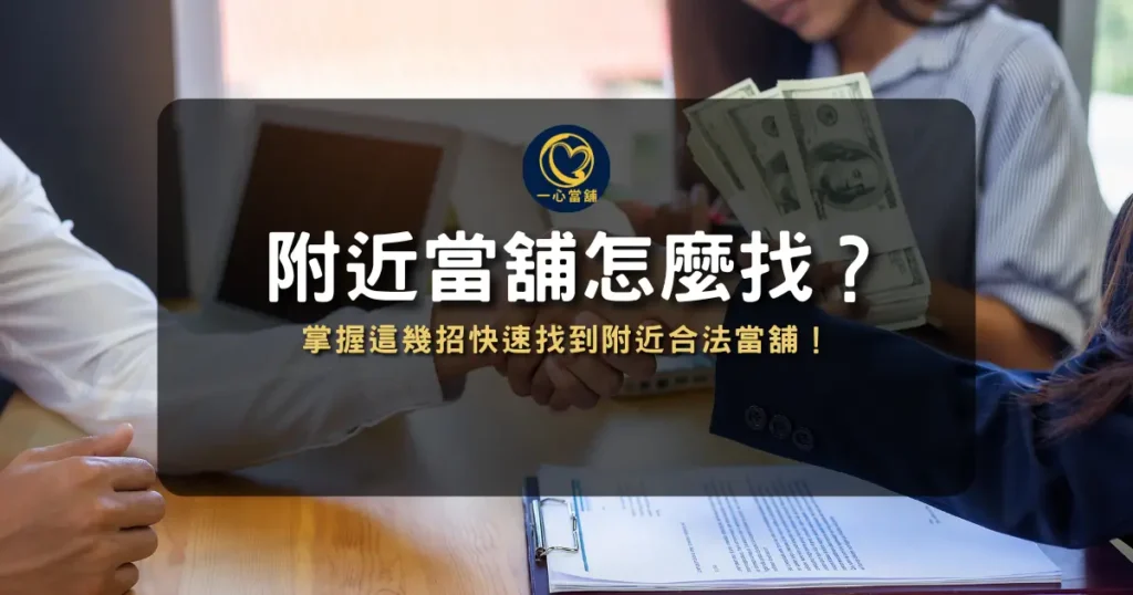 附近當舖怎麼找 附近當舖,台中當舖,台中當舖推薦,附近當鋪營業中,台中當鋪推薦ptt,台中當鋪推薦dcard
