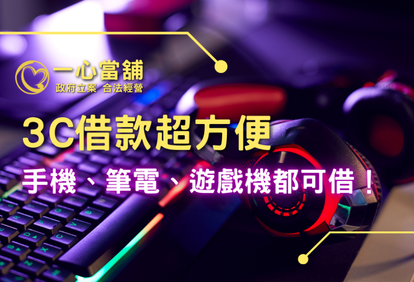 3c借款,3c典當,筆記型電腦借款,3c當鋪,3c當舖