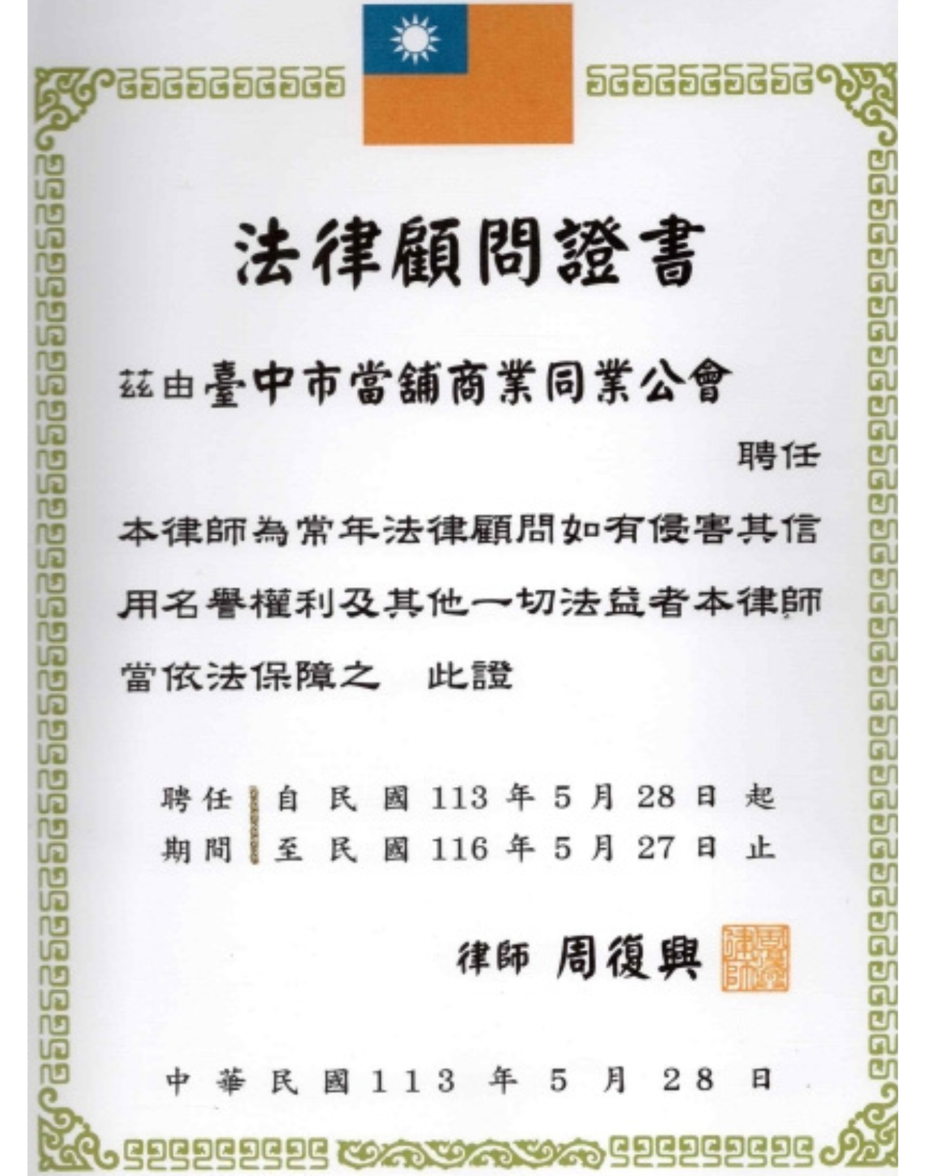 一心當舖法律顧問證書