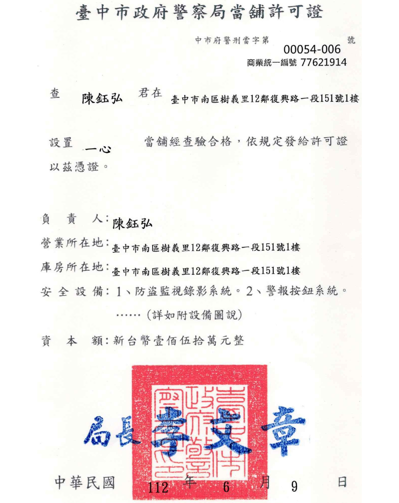 台中市政府警察局當舖許可證