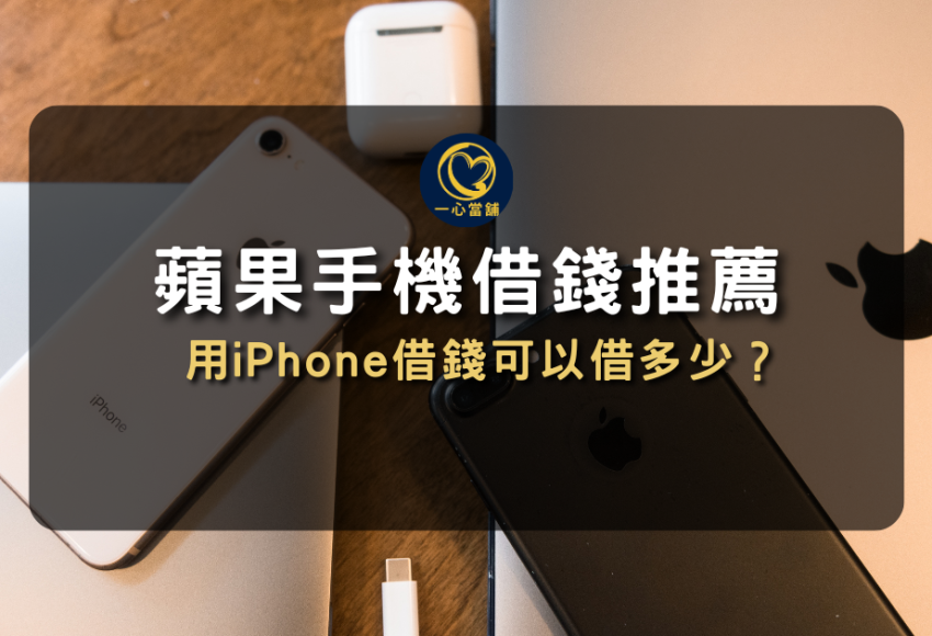 台中手機借款,蘋果手機借錢,當舖手機借款,台中手機當鋪