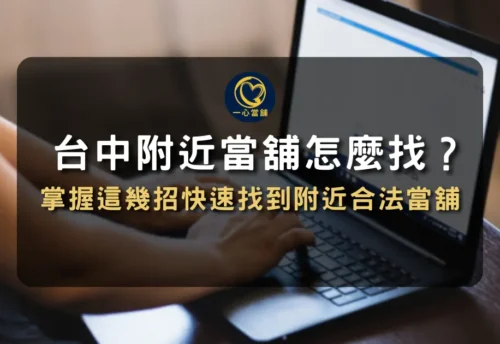 附近當舖,台中當舖,台中當舖推薦,附近當鋪營業中,台中當鋪推薦ptt,台中當鋪推薦dcard