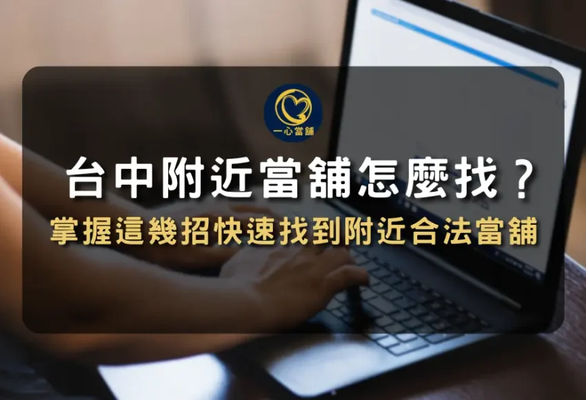 附近當舖,台中當舖,台中當舖推薦,附近當鋪營業中,台中當鋪推薦ptt,台中當鋪推薦dcard
