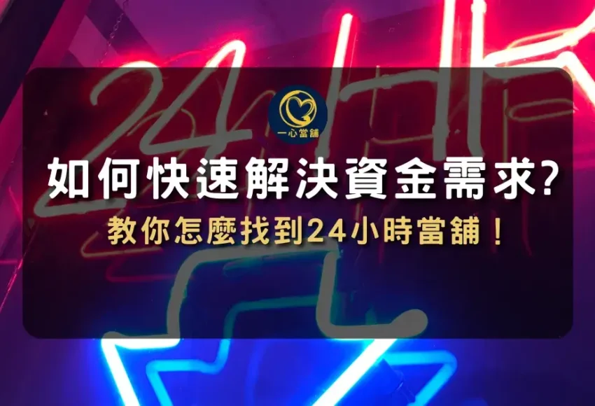 如何快速解決資金需求-24h當舖