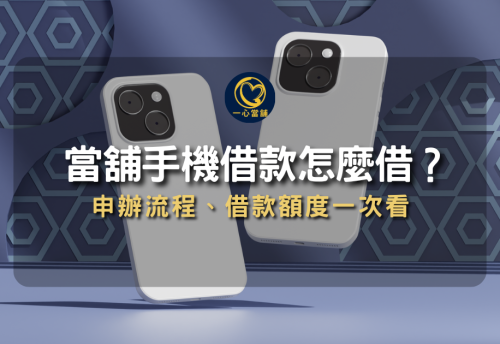 台中手機借款,當舖手機借款,手機借款平台,線上手機借款,當鋪手機借款免留機