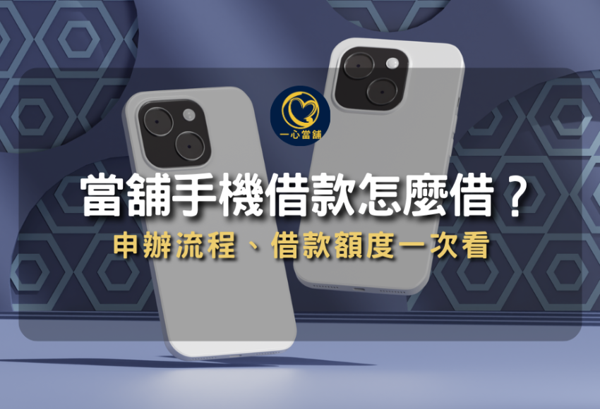 台中手機借款,當舖手機借款,手機借款平台,線上手機借款,當鋪手機借款免留機