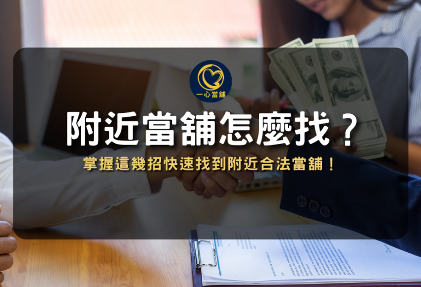 附近當舖,台中當舖,台中當舖推薦,附近當鋪營業中,台中當鋪推薦ptt,台中當鋪推薦dcard