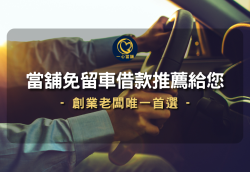 當舖免留車借款,當鋪免留車條件,當鋪免留車利息,汽車借款免留車,台中當鋪免留車