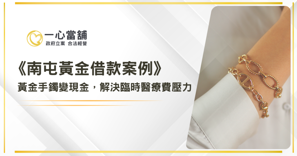 當鋪黃金借款,黃金借款利息,黃金典當價格,台中流當黃金,黃金典當利息,黃金價格,台中黃金典當,台中黃金借款