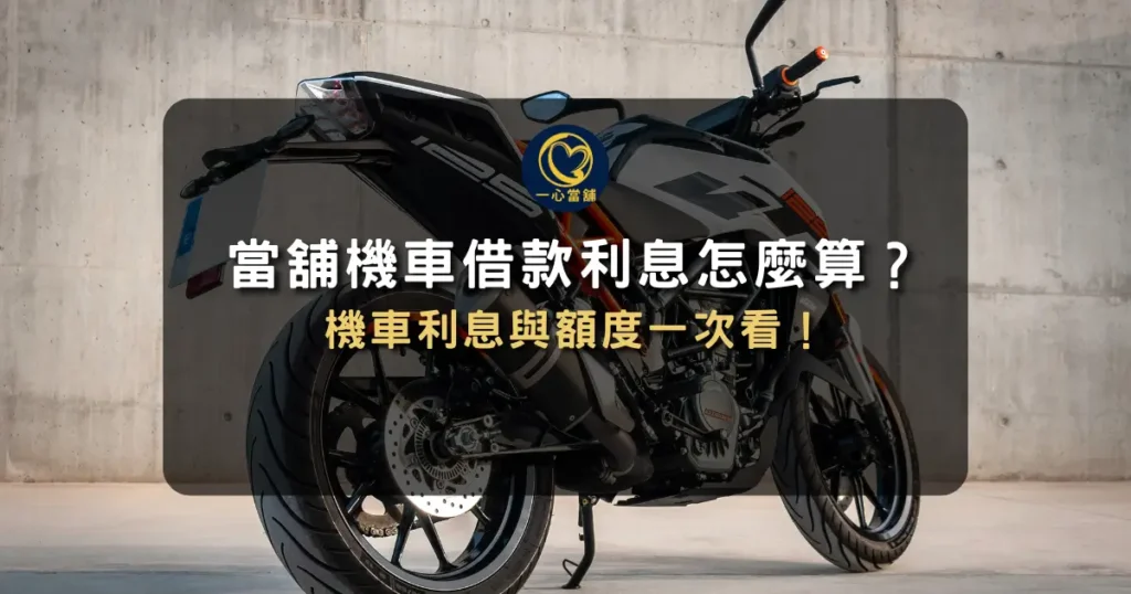 機車借款利息 台中機車借款利息計算說明,解析合法利率規範與機車借款利息試算方式。