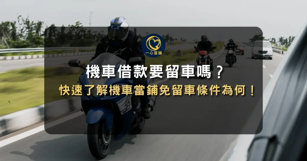 機車當舖免留車借款 台中機車借款免留車說明,介紹機車借款是否需要留車、免留車申辦條件、所需文件及常見問題解析。