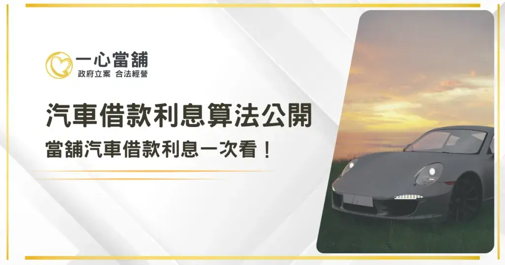 台中汽車借款利息算法公開|當舖汽車借款利息一次看!