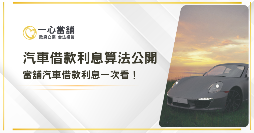 汽車借款利息算法公開|當舖汽車借款利息一次看