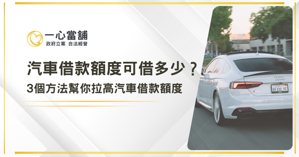 當舖汽車借款額度 可借多少?一心當舖
