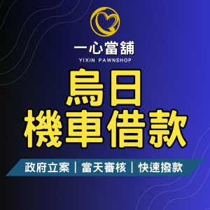 烏日機車借款,烏日借錢,機車借款,烏日當舖 ,烏日當鋪,免留車借款 烏日機車當鋪