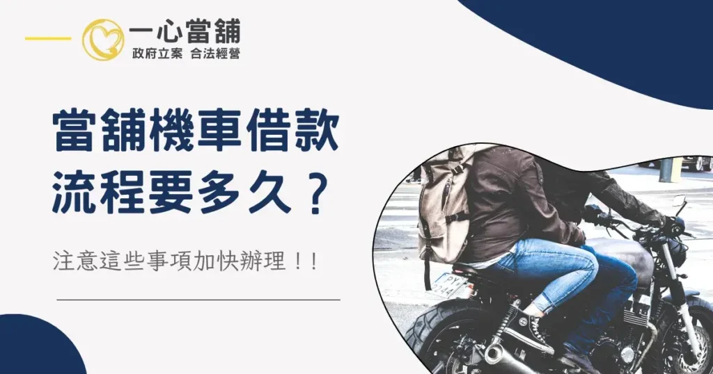 當舖機車借款流程介紹,說明機車借款申辦步驟、所需文件、審核流程與撥款時間,協助民眾快速了解機車借款注意事項。