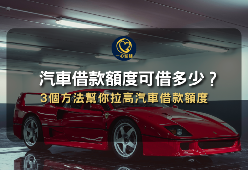 當舖汽車借款額度 可借多少_3個方法幫你拉高汽車借款額度