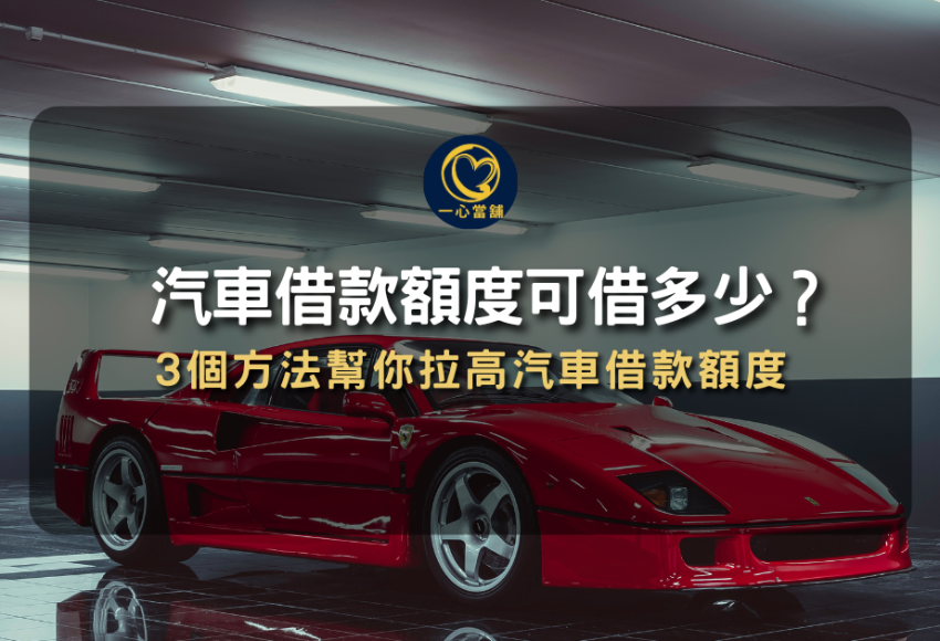 當舖汽車借款額度 可借多少_3個方法幫你拉高汽車借款額度