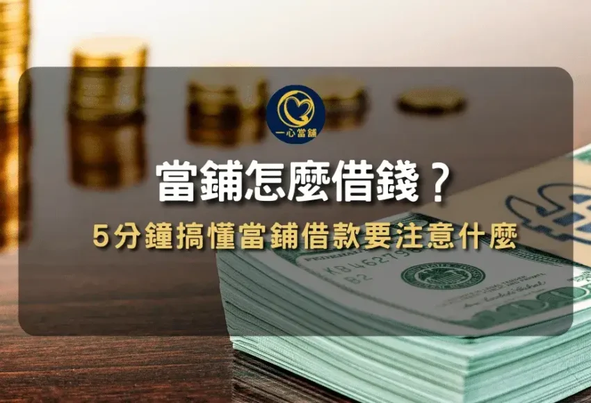 當舖借款注意事項 有哪些,選擇 政府立案當舖 最安心