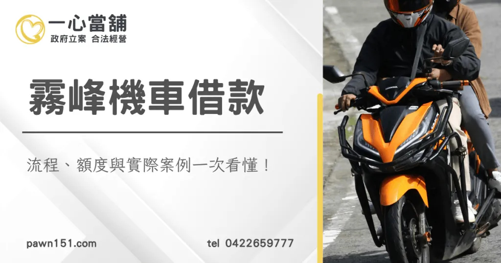 霧峰機車借款|流程、額度與實際案例一次看懂