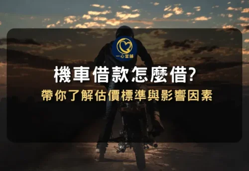 台中機車借款額度