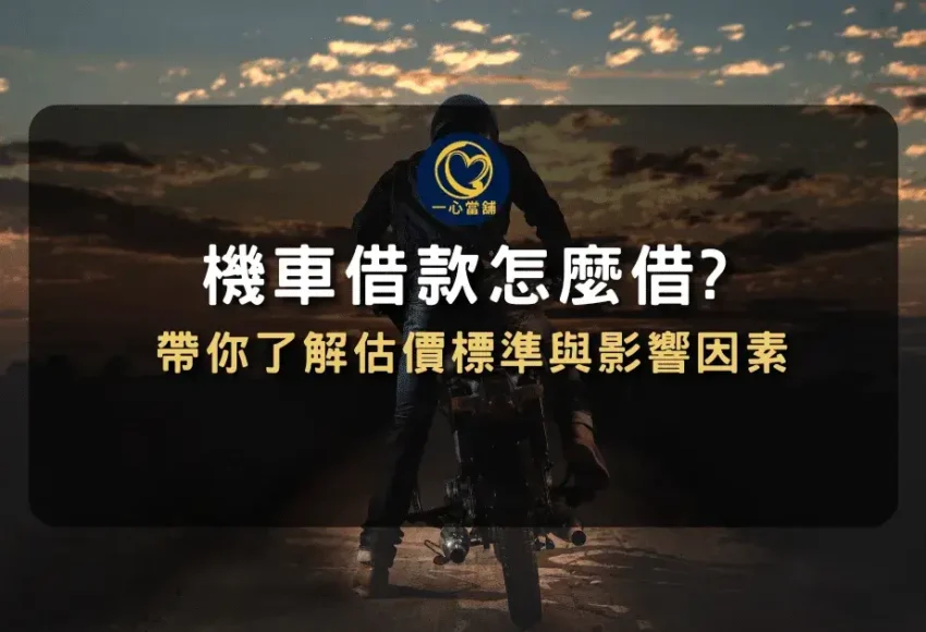 台中機車借款額度
