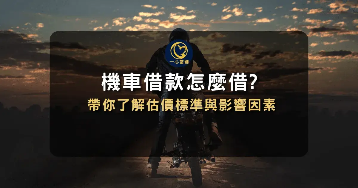 台中機車借款額度